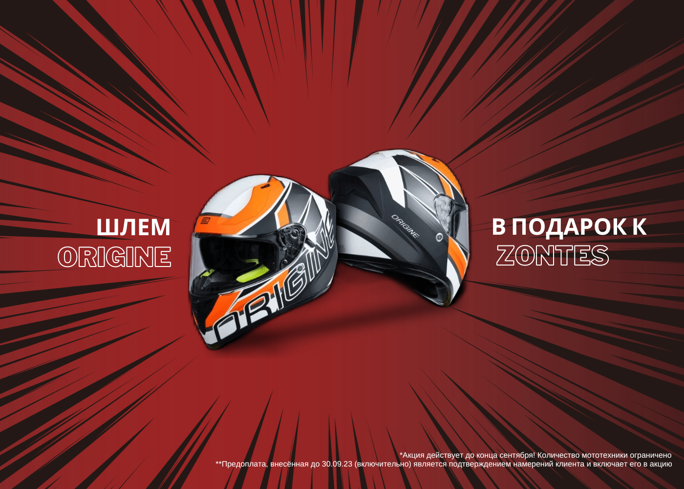 Итальянский шлем ORIGINE в подарок при покупке мотоцикла или скутера ZONTES!