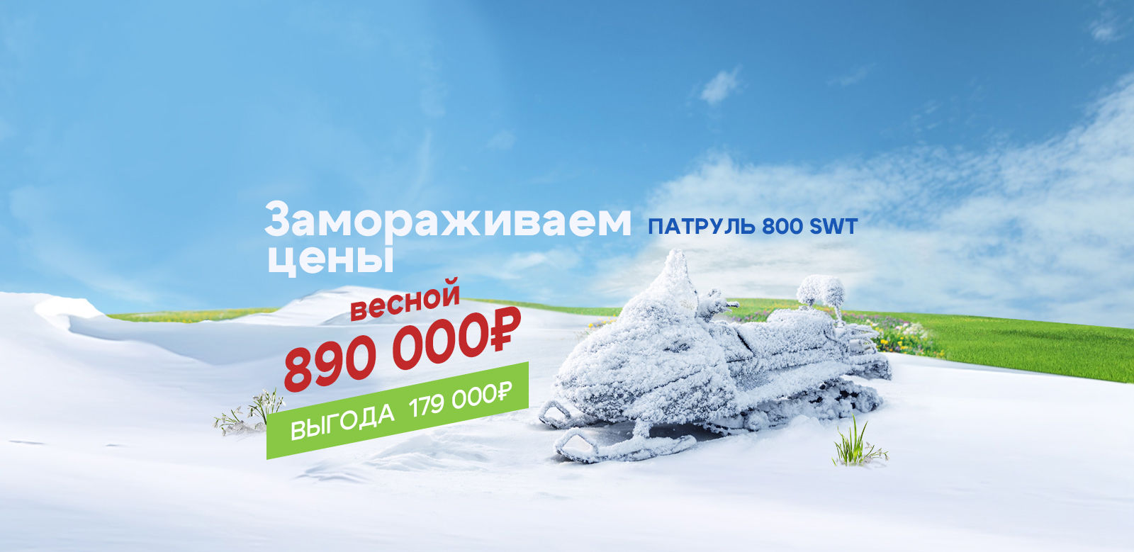 Патруль 800 SWT по специальной  цене