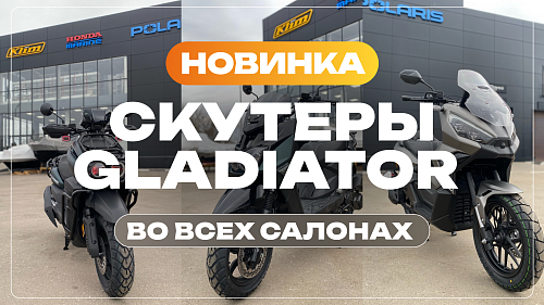 Скутеры GLADIATOR в RADAR EXTREME