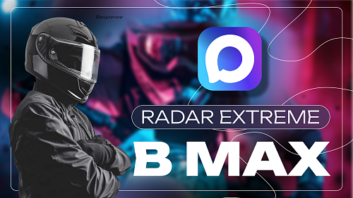 RADAR EXTREME в Макс