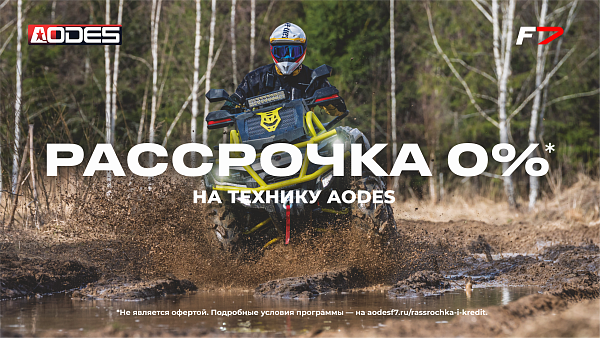 Рассрочка 0% на технику AODES