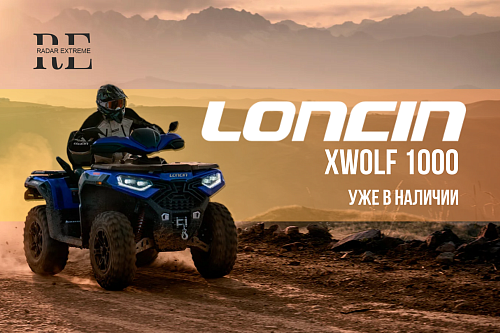 Квадроцикл Loncin XWolf 1000 в наличии!