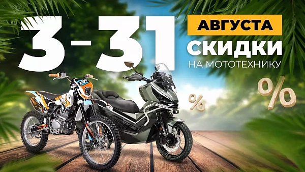 С 3 по 31 августа скидки на мототехнику