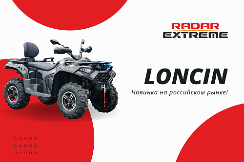 Квадроциклы LONCIN в RADAR EXTREME!