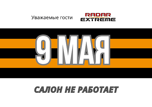 9 мая салоны Radar Extreme не работают