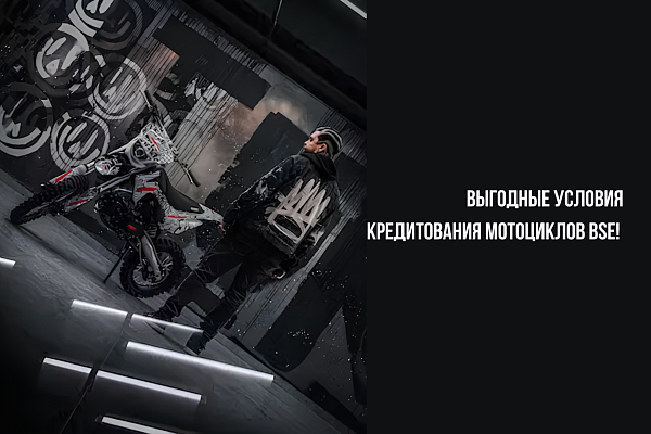 Кредитование на мотоциклы BSE: выгодные условия для клиентов 
