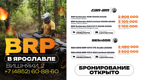 В RADAR EXTREME открыто бронирование техники BRP 2026